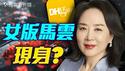 敦煌网席捲美国的真相！王树彤与「数字丝路」的隐秘棋局。 | 薇羽看世间 20250426