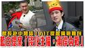 粉红也吐槽！两岸集体嘲讽馆长赴中之旅｜蓝白提这法案卖台！自我矮化主权，要定义两岸还在内战状态｜暗示将开战？美国AIT提醒准备避难包｜粉红特报131期