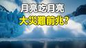 🔥🔥2025即将进入大灾难前兆❓月亮「吃月亮」 、冰川崩塌、大地震连环爆发❗