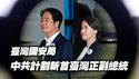 台湾国安局：中共计划斩首台湾正副总统。2025.04.23NO2671