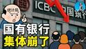 六大国有银行集体利润下滑、息差崩塌！一季度财报啪啪打脸中国统计局！银行个贷危险系数上升！｜小翠时政财经 20250501#708