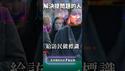 按「色」抓人！党国伸冤无门！只能献忠成仁！