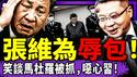 张维为戏说“马杜罗被抓”，习近平受二次惊吓！李毅怂了，凌晨紧急直播猛表忠；川普放过伊朗现政权？哈梅内伊儿子有话说！（老北京茶馆/第1532集/2026/01/15）