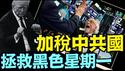 川普宣布「断交关税」104%中共国后！美股大收失地2000点以上（04 07 25）#川普 #特朗普 #trump #马斯克 #elonmusk #乌克兰 #zelensky #putin