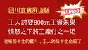 【四川宜宾屏山县800哥】工人讨要800元工资未果，愤怒之下将工厂付之一炬，老板前半生的奋斗、工人的后半生全毁了。2025.05.22NO2703#800哥
