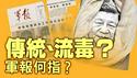 中共军报突发公告：弘扬传统、肃清流毒！公安部特勤换帅，影响习近平权力？【每日直播精华｜天亮时分】07212025