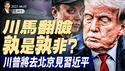 中美关系大突破？川普准备去见习近平；9月3日，习主持大阅兵；川马翻脸，孰是孰非？（政论天下第1641集 20250606）天亮时分