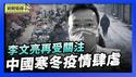 中国寒冬疫情肆虐 医院人满为患 城镇人口大幅减少冷清和悲凉｜疫情六年后 吹哨者李文亮再受关注【环球直击片段】2026-02-09