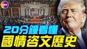 20分钟看完川普最炸国情咨文！236年国情咨文历史！炸弹威胁信惊动澳洲总理！#真观点 #真飞
