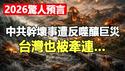 2026惊人预言：中共干超级大坏事 致东南亚巨灾 死人无数 台湾也被牵连❗印度、泰国、尼泊尔将爆巨震 庙宇被震塌❗新马德里断层恐爆8.4级大震❗意大利和日本震裂成两半❗尸袋满街❗