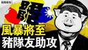 李克强被复活？中共捞钱新招？丹娜丝消散，余威夺2命；发洩式的演讲，崩溃的年轻人；欲智取台湾？猪队友助攻大罢免【新闻看点 李沐阳7.11】