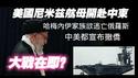 美国尼米兹航母开赴中东，哈梅内伊家族欲逃亡俄罗斯，中美都宣布撤侨，大战在即？2025.06.16NO2731#伊朗#以色列