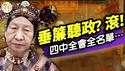 温家宝命令习冒死访俄？四中全会名单惊现“最不可能上位者”；习交权换垂帘听政？党国数十男子长子宫！（老北京茶馆/第1359集/2025/05/06）