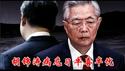 京城盛传胡锦涛去世，习近平担心维稳失控，胡温是否会成为压垮习政权的最后一根稻草？《建民论推墙2738》