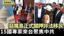川普访佛州「鳄鱼恶魔岛」 周三起拘留非移｜共机舰扰台 还将发射火箭 15国专家来台出席海洋论坛 聚焦中共灰色袭扰【环球直击片段】2025-07-02
