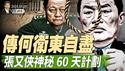 中共文件曝光，百姓被标记4种颜色；传何卫东自尽，张又侠神秘60天计划；中共天网系统，百密一疏（政论天下第1633集 20250523）天亮时分