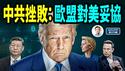 中共「翻脸」重大挫败：欧盟对美妥协；马斯克组党，民调数字亮了（文昭谈古论今20250707第1579期）