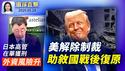 美英谈判顺利，川普建议英国能源政策改钻探石油；美国解除制裁，叙利亚战后重建有谱；川普：不只苹果，手机关税6月底前公布实施；日本高管在华被判间谍罪，外资风险升温；中共防长董军突高调「露面」【环球直击】
