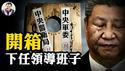 让习近平下台的关键人物出场了；李强当人大委员长，接班人是谁？石泰峰“造王者”会称王吗？【江峰漫谈20250506第1059期】