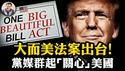 「大而美法案」独特视角全解析：能给美国复兴？川普六把刀砍北京，中共官媒狂刷几十篇，就是不敢喊痛！【江峰漫谈20250704第1090期】