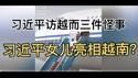 最新！习近平访问越南发生的三件怪事！