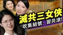 三女侠墙内起义！北大女教授檄文惊现温家宝余茂春？习近平被《罪己诏》，总加速师慌了（老北京茶馆/第1363集/2025/05/14）