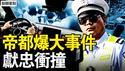 北京爆大事，献忠冲撞十几人；安全招牌毁了，消费降级严重；习政策被推翻，军界战狼卸任；红包限500？中纪委出新规？【新闻看点 李沐阳5.15】