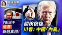 关税恢复 川普：中国「内乱」中共违约；香格里拉对话前，美防长：实力求和平；中国疫情上升快速，猝死多且年轻化；中共黑手伸韩？《国有器官》等影片遭撤映【环球直击】2025-05-30