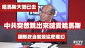 中共突然跳出来谴责哈马斯，国际政治就是这么魔幻。2025.05.20NO2700