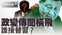 520后习近平一直隐身，再度引爆健康与政变传闻；李瑞环有能力反习反共吗？【每日直播精华｜天亮时分】06012025