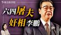 从六四到三峡大坝：解读李鹏的政治生涯与家族财富。｜薇羽看世间 20241002