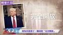 川普以“美国开放”为例暗示，中方会对标美国的开放程度吗？【每日直播精华】新闻拍案惊奇