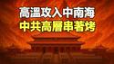 🔥🔥高温攻入中南海❗北京人热哭了❗最冷北极村热成火炉 抢装空调❗鹅在水中直接热熟❗猪都热得不想活了❗