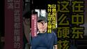 以色列在中东为什么这么硬核。