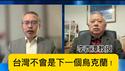 李酉潭反驳龙应台：台湾不会是下一个乌克兰！
