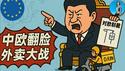 中欧撕破脸，外卖0元购！王毅高调辱欧，习近平“抢劫”中国大厂！｜小翠时政财经 20250706#742