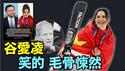 【2枚银牌代替金牌 谷爱凌表里不一的 羞辱记者！】风波皱起后 ⋯ 万斯：她应该代表美国！NBA球星：她是叛徒！议员：卖国？！（02/18/26）#谷爱凌 #冬奥