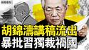 胡锦涛讲话流出，批习独裁祸国；酝酿常委新方案，中国要改政体？锦涛义子登大位？他是天祐之人？哈佛被严重追责，千余华生二选一【新闻看点 李沐阳5.23】