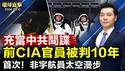 台北安全对话：民主国家必须曝光中共恶行；为中共当间谍 前CIA官员马玉清认罪十年监禁；日本自民党总裁选举 九人登记参选 创新高【 #环球直击 】｜ #新唐人电视台