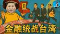 习近平金融统战台湾！12条新政出台，福建将成台商洗钱大本营，这是台商最后跑路的机会！｜小翠时政财经 20250612#729