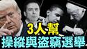 川普总统首次摊牌！最大罪名：2020 年总统选举被操纵和窃取（05 17 25）#川普 #特朗普 #trump #马斯克 #elonmusk #互惠关税  #china #chinese #tarif