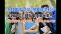 中美金融战开打，美元美债美股遭到40多年最惨烈抛售！美国华人留学生被大量取消合法签证遣返，华裔绿卡、公民都将危险！大规模排华正在路上！