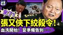 张又侠绞杀令：参与习反扑行动军头遭清零！董明珠策应川普？大实话硬刚习明泽！川普掀锅盖：习跪了！（老北京茶馆/第1356集/2025/04/27）
