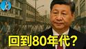 央行撒钱，银行挨打，统计局造假！习近平一脚把中国经济踹回80年代！｜小翠时政财经 20250520#717