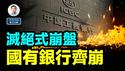 中国六大国有银行齐崩,「生物大灭绝」式崩盘是啥样？（文昭谈古论今20250508第1555期）