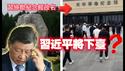 习近平将下台？习仲勋纪念馆改名等怪象频发。2025.05.28NO271