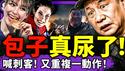 习近平喊“有刺客”？疯狂重复一动作，看呆保镖！各地街头国骂共产党，牛马拼了？刘美贤完胜谷爱凌，中共米兰冬奥出大糗！（老北京茶馆/第1555集/2026/02/12）