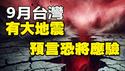 台湾惊现「地龙翻身」3大征兆❗9月有大伤亡地震爆发❓预言恐将应验❓❗