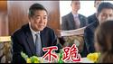 中美日内瓦贸易谈判十小时，何立峰说他不跪，背后得逻辑是习近平不惜台海一战，美国用什么方法让习近平跪下《建民论推墙2684》