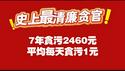 史上最清廉贪官！7年贪污2460元，平均每天贪污1元。2025.12.20NO3216